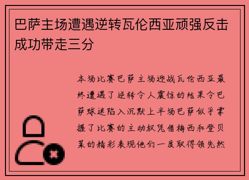 巴萨主场遭遇逆转瓦伦西亚顽强反击成功带走三分