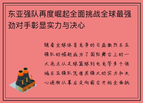 东亚强队再度崛起全面挑战全球最强劲对手彰显实力与决心