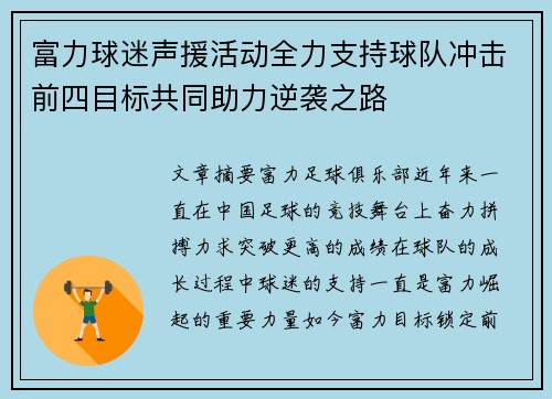 富力球迷声援活动全力支持球队冲击前四目标共同助力逆袭之路