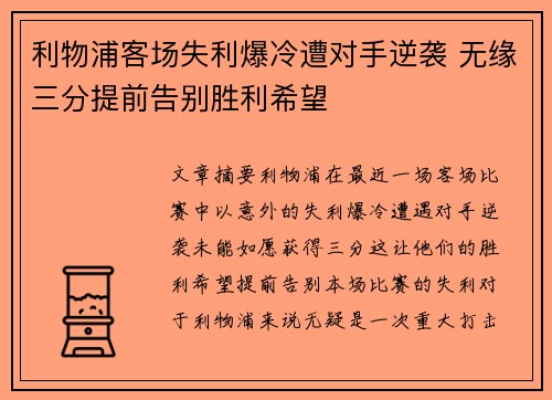 利物浦客场失利爆冷遭对手逆袭 无缘三分提前告别胜利希望