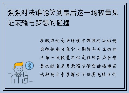 强强对决谁能笑到最后这一场较量见证荣耀与梦想的碰撞