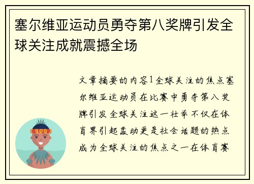 塞尔维亚运动员勇夺第八奖牌引发全球关注成就震撼全场