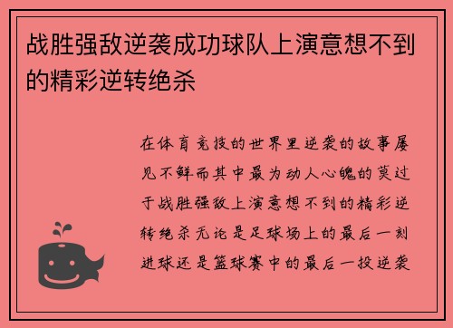 战胜强敌逆袭成功球队上演意想不到的精彩逆转绝杀