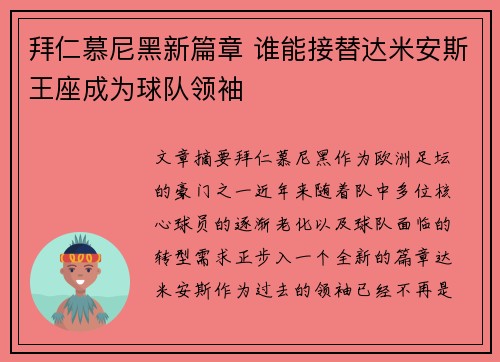 拜仁慕尼黑新篇章 谁能接替达米安斯王座成为球队领袖