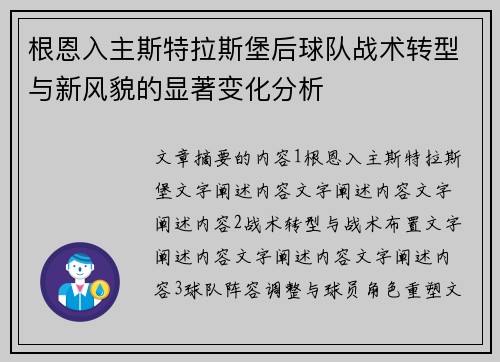 根恩入主斯特拉斯堡后球队战术转型与新风貌的显著变化分析