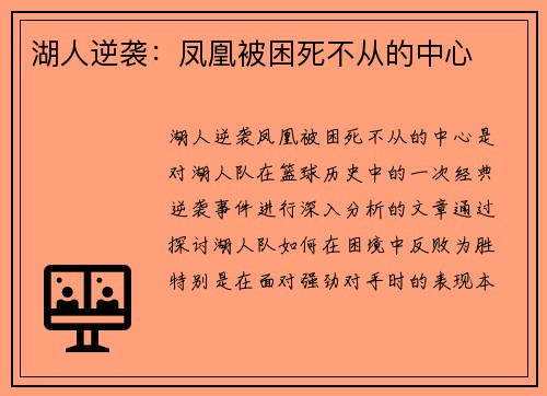 湖人逆袭：凤凰被困死不从的中心