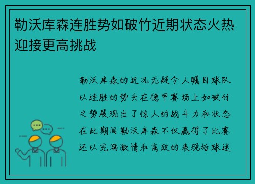 勒沃库森连胜势如破竹近期状态火热迎接更高挑战