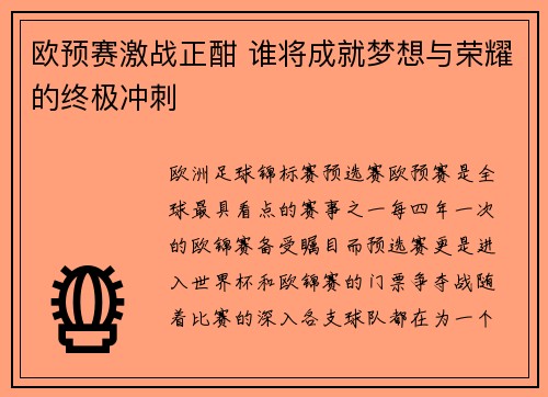 欧预赛激战正酣 谁将成就梦想与荣耀的终极冲刺