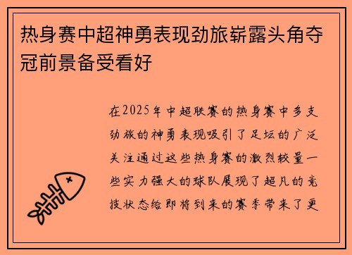 热身赛中超神勇表现劲旅崭露头角夺冠前景备受看好