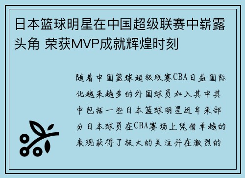 日本篮球明星在中国超级联赛中崭露头角 荣获MVP成就辉煌时刻