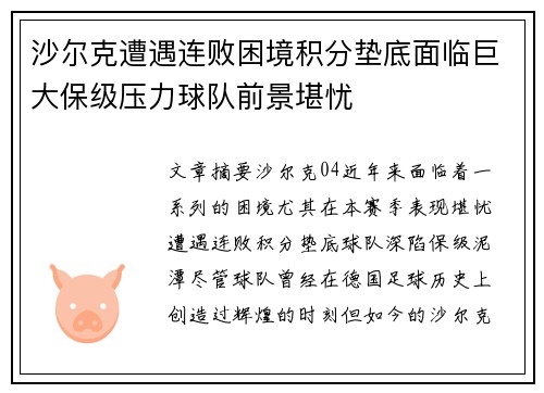 沙尔克遭遇连败困境积分垫底面临巨大保级压力球队前景堪忧