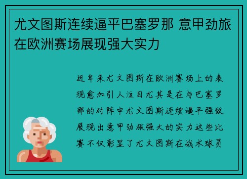 尤文图斯连续逼平巴塞罗那 意甲劲旅在欧洲赛场展现强大实力