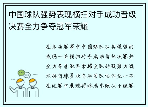 中国球队强势表现横扫对手成功晋级决赛全力争夺冠军荣耀