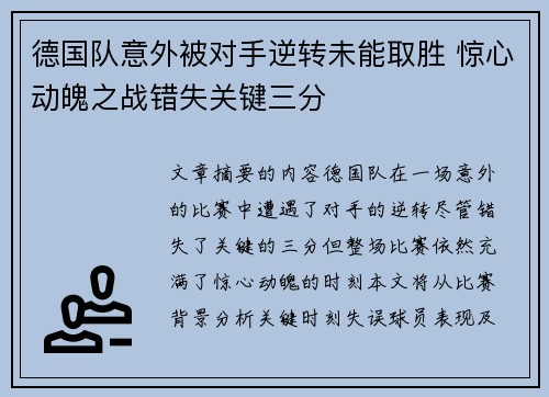 德国队意外被对手逆转未能取胜 惊心动魄之战错失关键三分