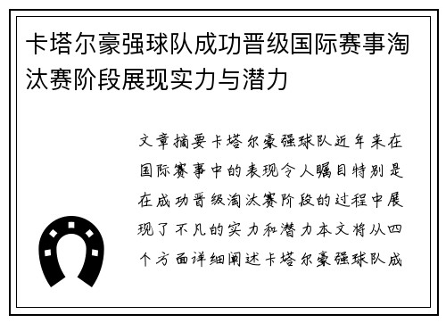 卡塔尔豪强球队成功晋级国际赛事淘汰赛阶段展现实力与潜力