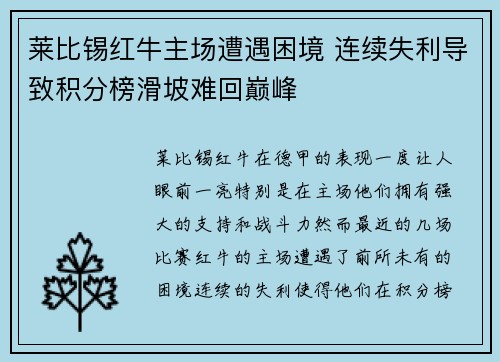 莱比锡红牛主场遭遇困境 连续失利导致积分榜滑坡难回巅峰