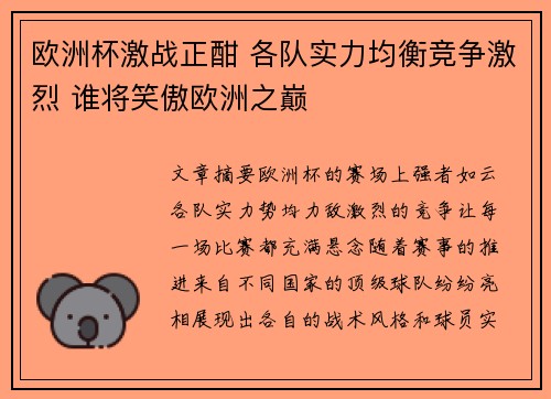 欧洲杯激战正酣 各队实力均衡竞争激烈 谁将笑傲欧洲之巅