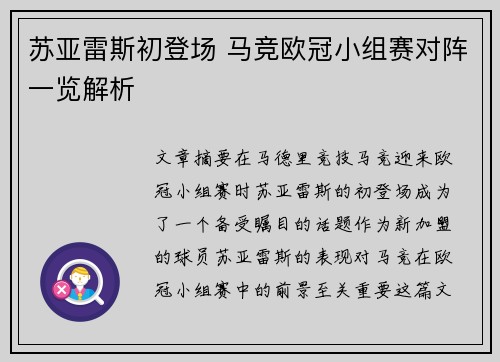 苏亚雷斯初登场 马竞欧冠小组赛对阵一览解析