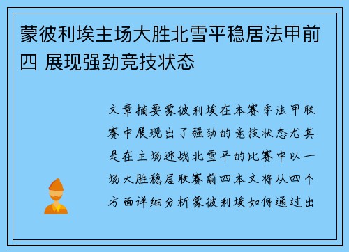 蒙彼利埃主场大胜北雪平稳居法甲前四 展现强劲竞技状态