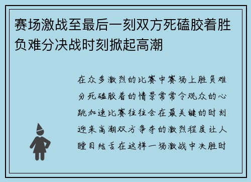 赛场激战至最后一刻双方死磕胶着胜负难分决战时刻掀起高潮