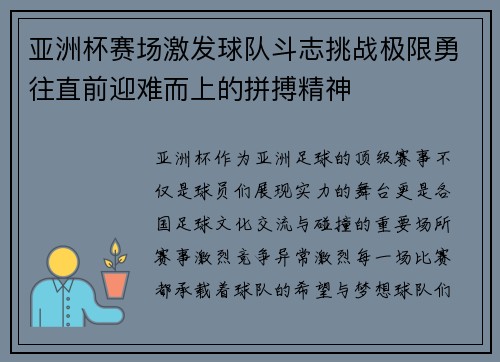 亚洲杯赛场激发球队斗志挑战极限勇往直前迎难而上的拼搏精神