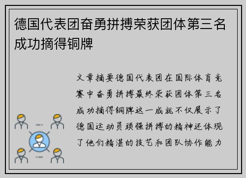 德国代表团奋勇拼搏荣获团体第三名成功摘得铜牌
