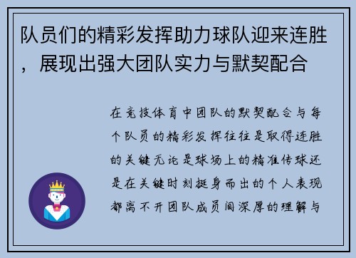 队员们的精彩发挥助力球队迎来连胜，展现出强大团队实力与默契配合