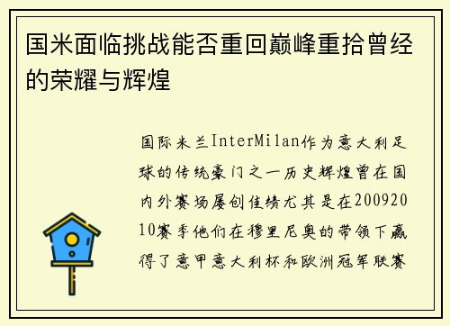 国米面临挑战能否重回巅峰重拾曾经的荣耀与辉煌