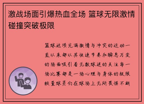 激战场面引爆热血全场 篮球无限激情碰撞突破极限
