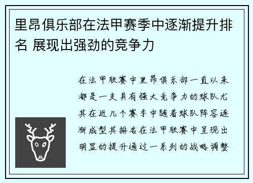 里昂俱乐部在法甲赛季中逐渐提升排名 展现出强劲的竞争力