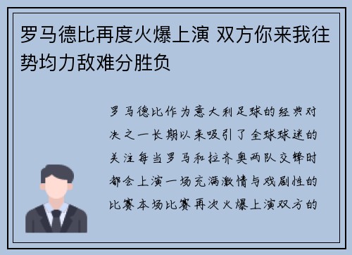 罗马德比再度火爆上演 双方你来我往势均力敌难分胜负