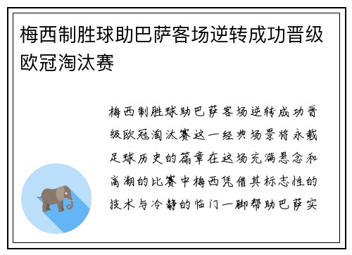 梅西制胜球助巴萨客场逆转成功晋级欧冠淘汰赛