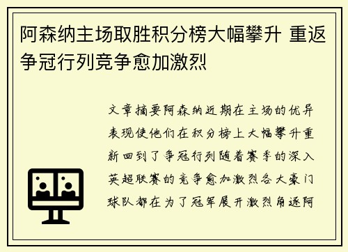 阿森纳主场取胜积分榜大幅攀升 重返争冠行列竞争愈加激烈