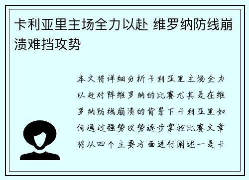 卡利亚里主场全力以赴 维罗纳防线崩溃难挡攻势
