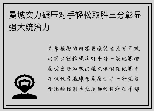 曼城实力碾压对手轻松取胜三分彰显强大统治力