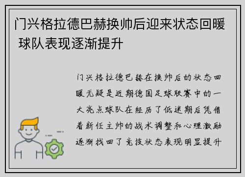门兴格拉德巴赫换帅后迎来状态回暖 球队表现逐渐提升