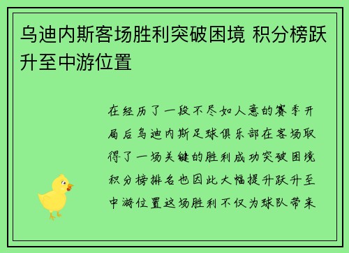 乌迪内斯客场胜利突破困境 积分榜跃升至中游位置