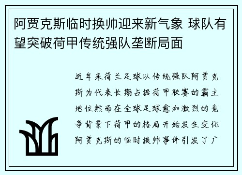 阿贾克斯临时换帅迎来新气象 球队有望突破荷甲传统强队垄断局面