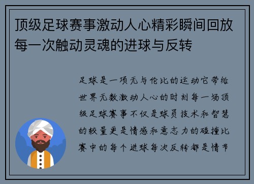 顶级足球赛事激动人心精彩瞬间回放每一次触动灵魂的进球与反转