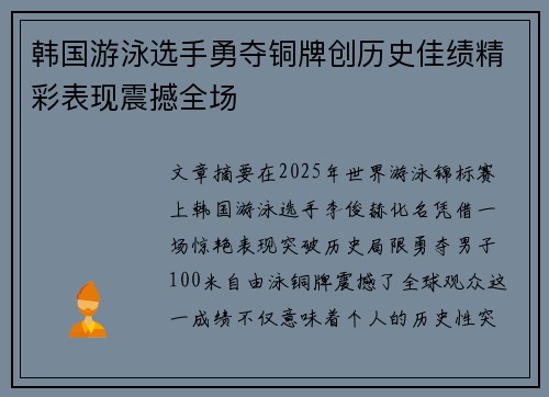 韩国游泳选手勇夺铜牌创历史佳绩精彩表现震撼全场