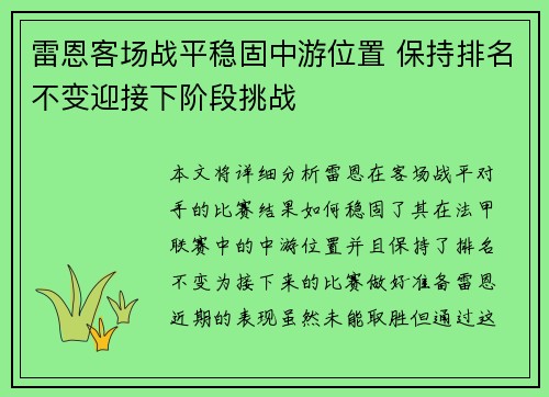 雷恩客场战平稳固中游位置 保持排名不变迎接下阶段挑战