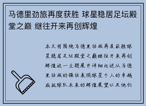 马德里劲旅再度获胜 球星稳居足坛殿堂之巅 继往开来再创辉煌