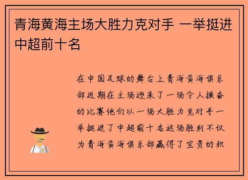 青海黄海主场大胜力克对手 一举挺进中超前十名