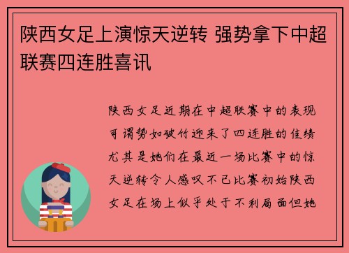 陕西女足上演惊天逆转 强势拿下中超联赛四连胜喜讯