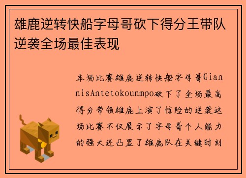 雄鹿逆转快船字母哥砍下得分王带队逆袭全场最佳表现