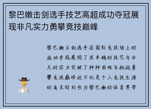 黎巴嫩击剑选手技艺高超成功夺冠展现非凡实力勇攀竞技巅峰