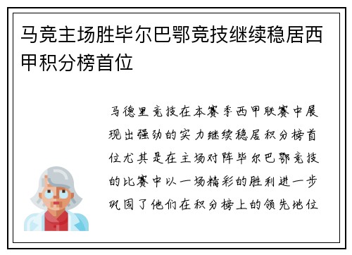 马竞主场胜毕尔巴鄂竞技继续稳居西甲积分榜首位