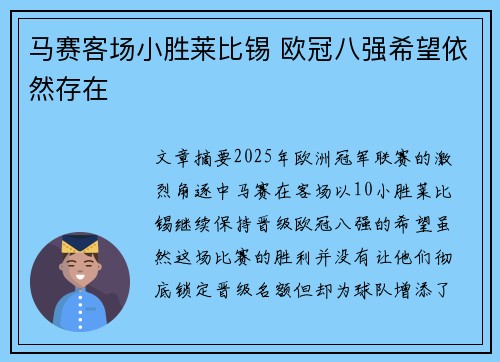 马赛客场小胜莱比锡 欧冠八强希望依然存在
