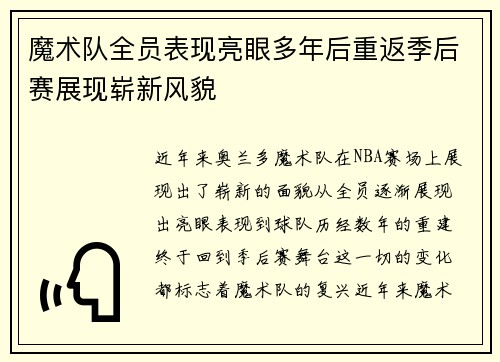 魔术队全员表现亮眼多年后重返季后赛展现崭新风貌