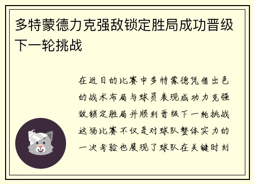 多特蒙德力克强敌锁定胜局成功晋级下一轮挑战